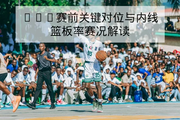 NBA今日赛程比分与球队替补数据速查