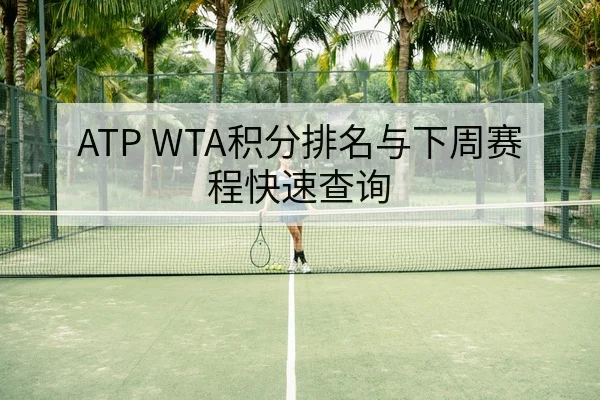 ATP WTA积分排名与下周赛程快速查询