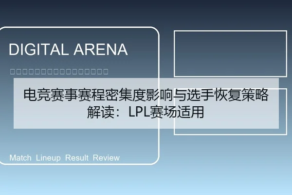 电竞赛事赛程密集度影响与选手恢复策略解读：LPL赛场适用